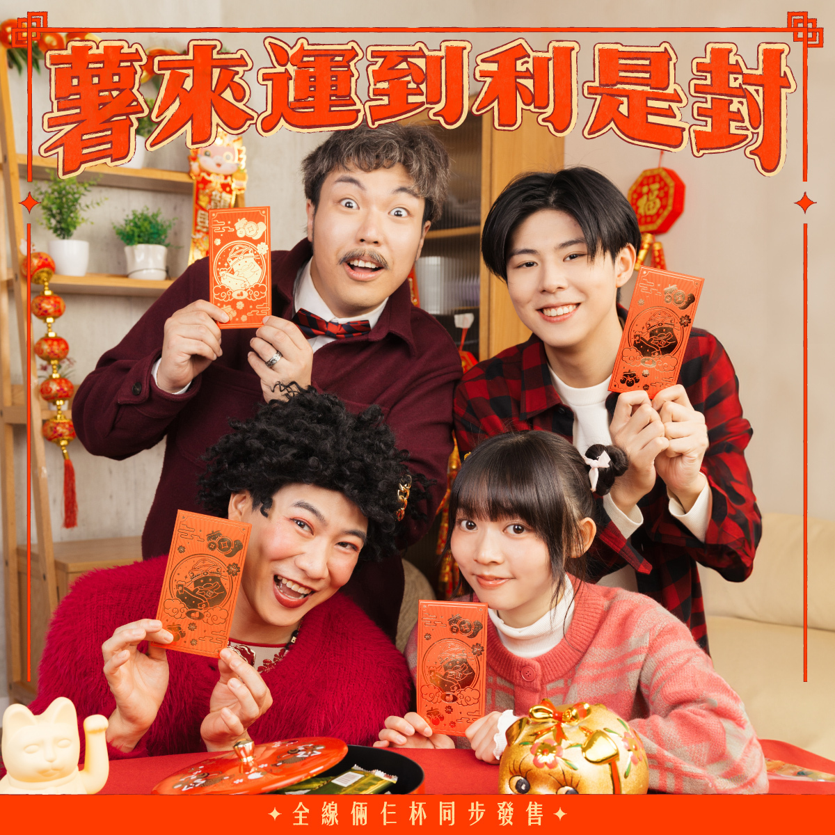 2025 薯來運到利是封（一包五個裝）