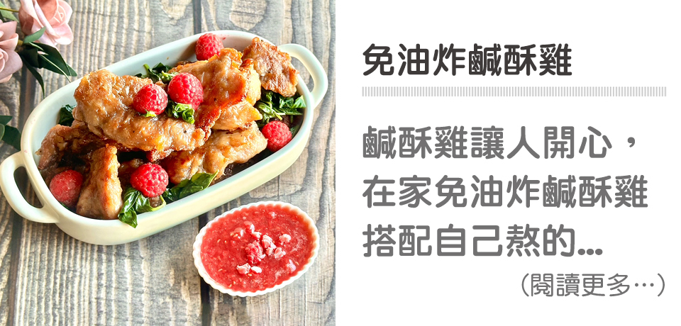 🎇跨年必備宵夜－免油炸鹹酥雞｜天時莓果TimesBerries