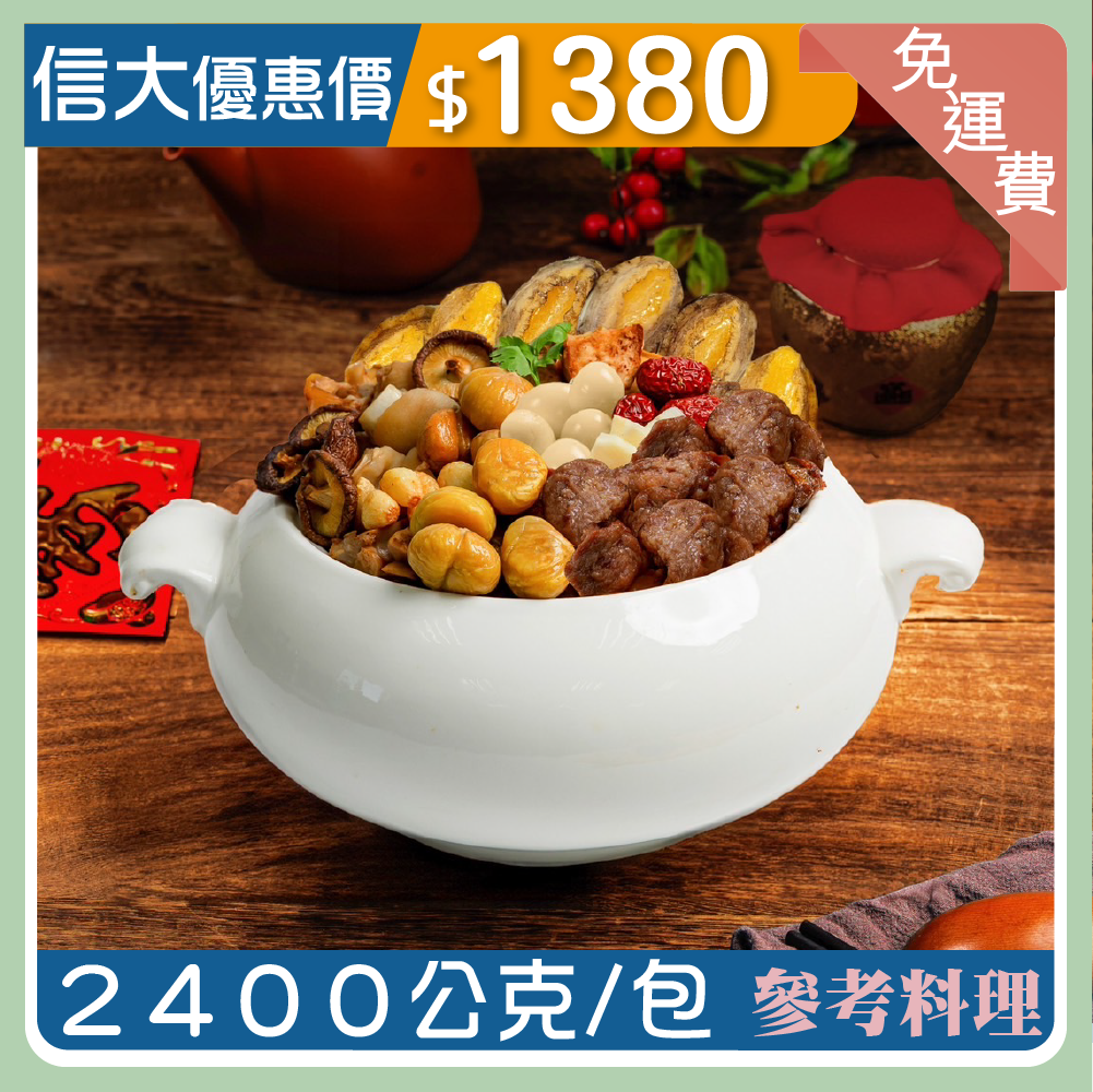 【信大】金如意鮮鮑佛跳牆2400g/組