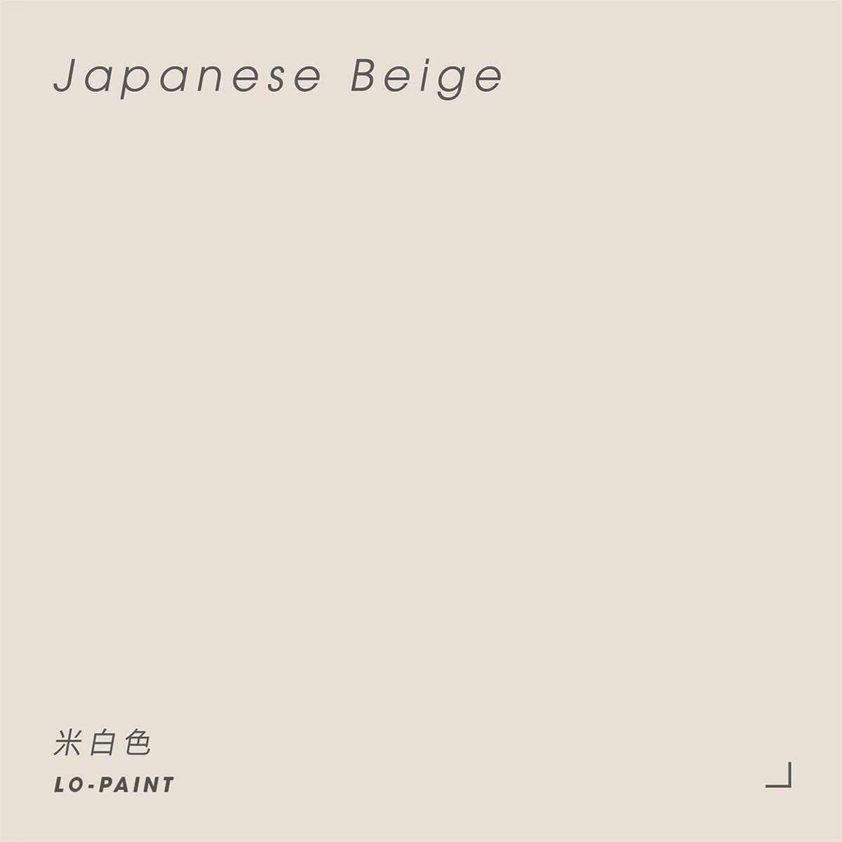米白色 Japanese Beige｜風格油漆