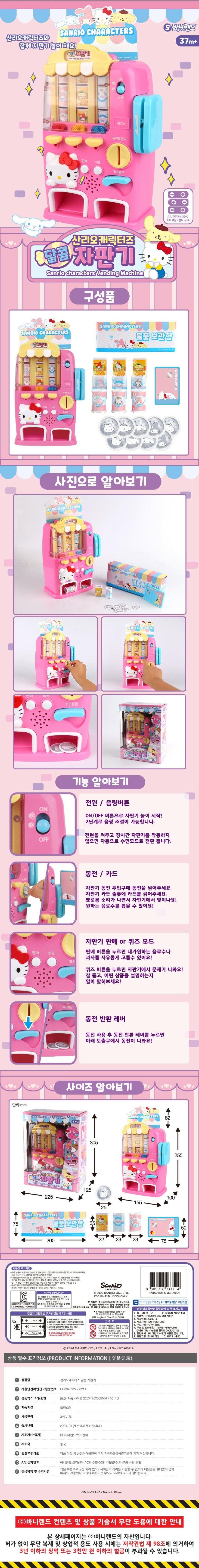 《 三麗鷗 Sanrio 》 甜蜜販賣機