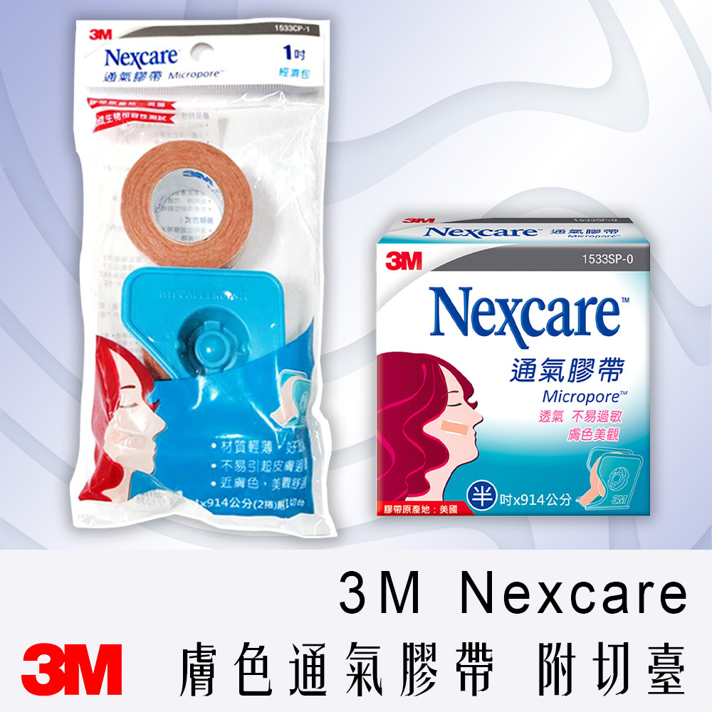 3M Nexcare 通氣 膠帶 1吋 半吋 經濟包 透氣 附切台 1533 膚色