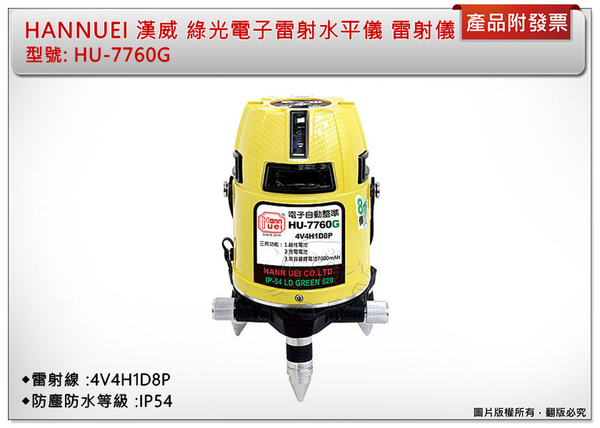 ＊中崙五金【缺貨中】HANNUEI 漢威 綠光電子雷射水平儀 HU-7760G 自動整平 水平儀 雷射儀