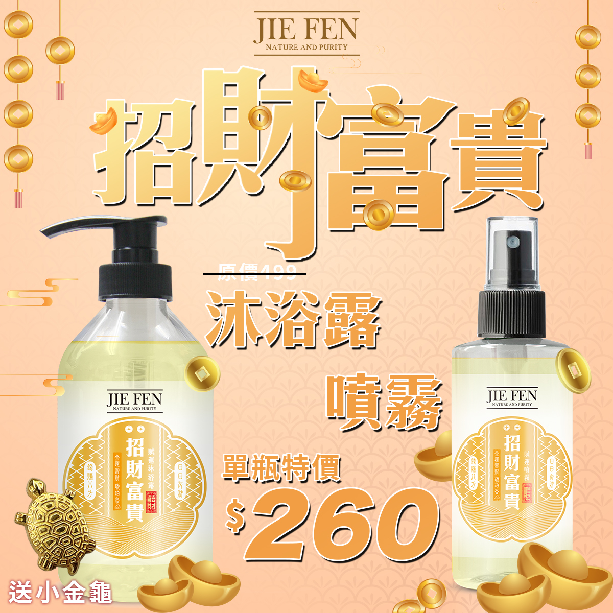 招財富貴組 單瓶優惠260