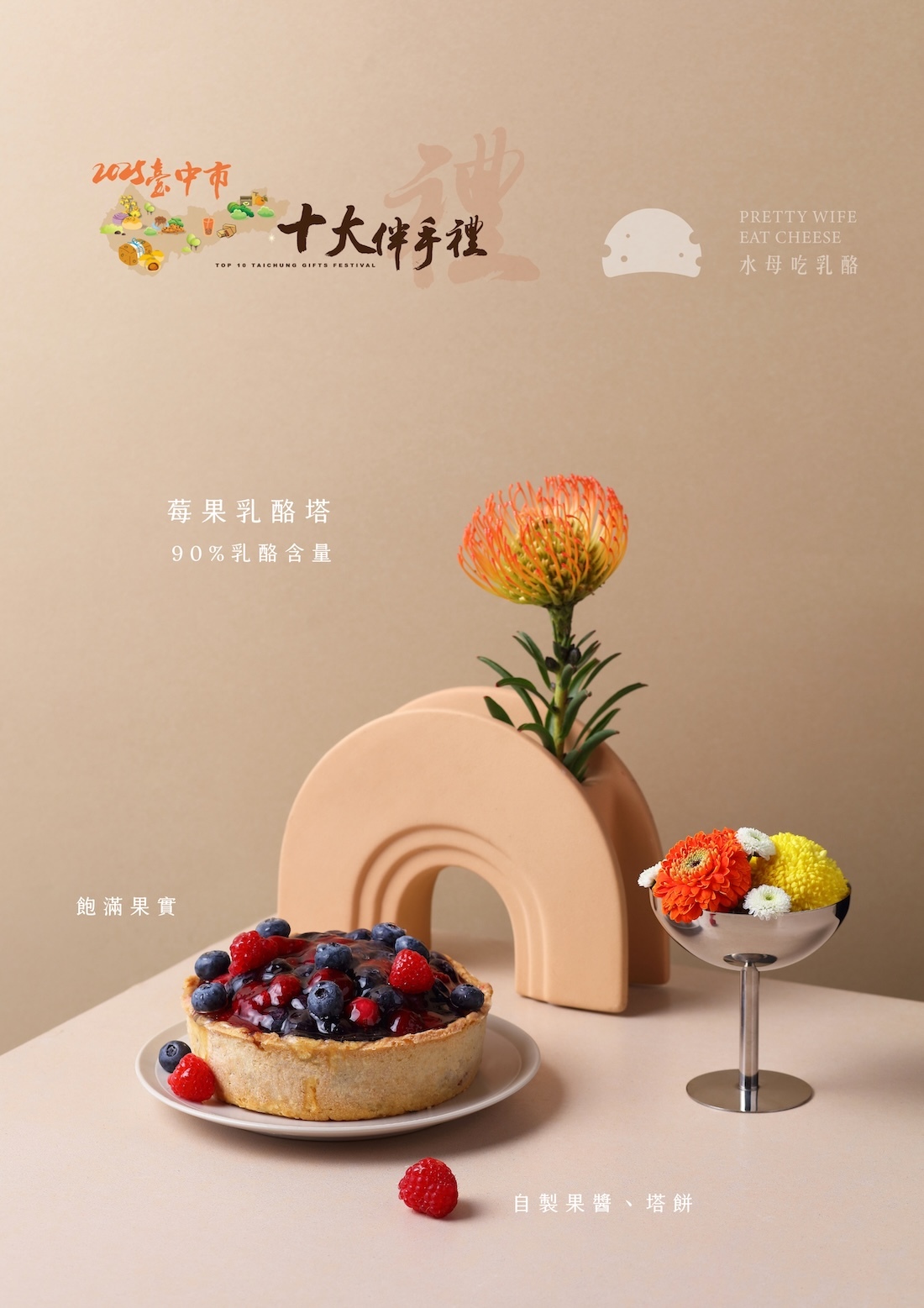 十大伴手禮,2025十大伴手禮,台中十大伴手禮,莓果乳酪塔,企業送禮,企業禮贈,乳酪蛋糕,台中伴手禮,水母吃乳酪