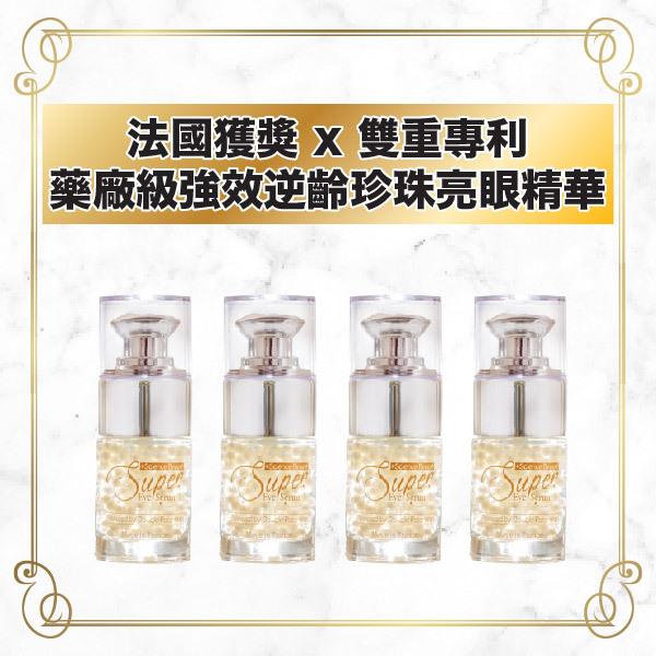 法國強效逆齡珍珠亮眼精華 / 4支(原價：$2,352)