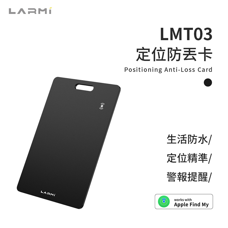 【樂米LARMI】 定位防丟卡 LMT03 G-W3-3