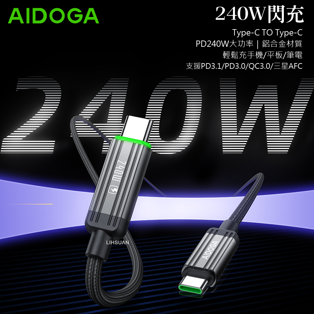 AIDOGA 艾迪伽 240W Type-C TO Type-C PD充電線傳輸線快充線 LED 鋼鐵系列 1.2M