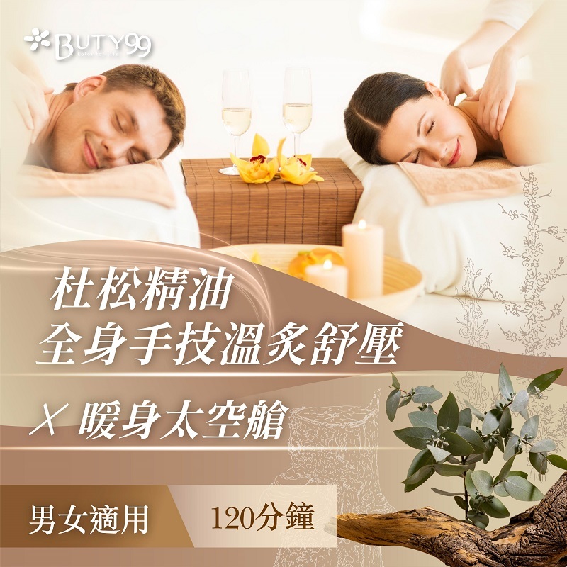 《新北》120分鐘!男女適用!杜松精油全身手技溫炙舒壓+暖身太空艙