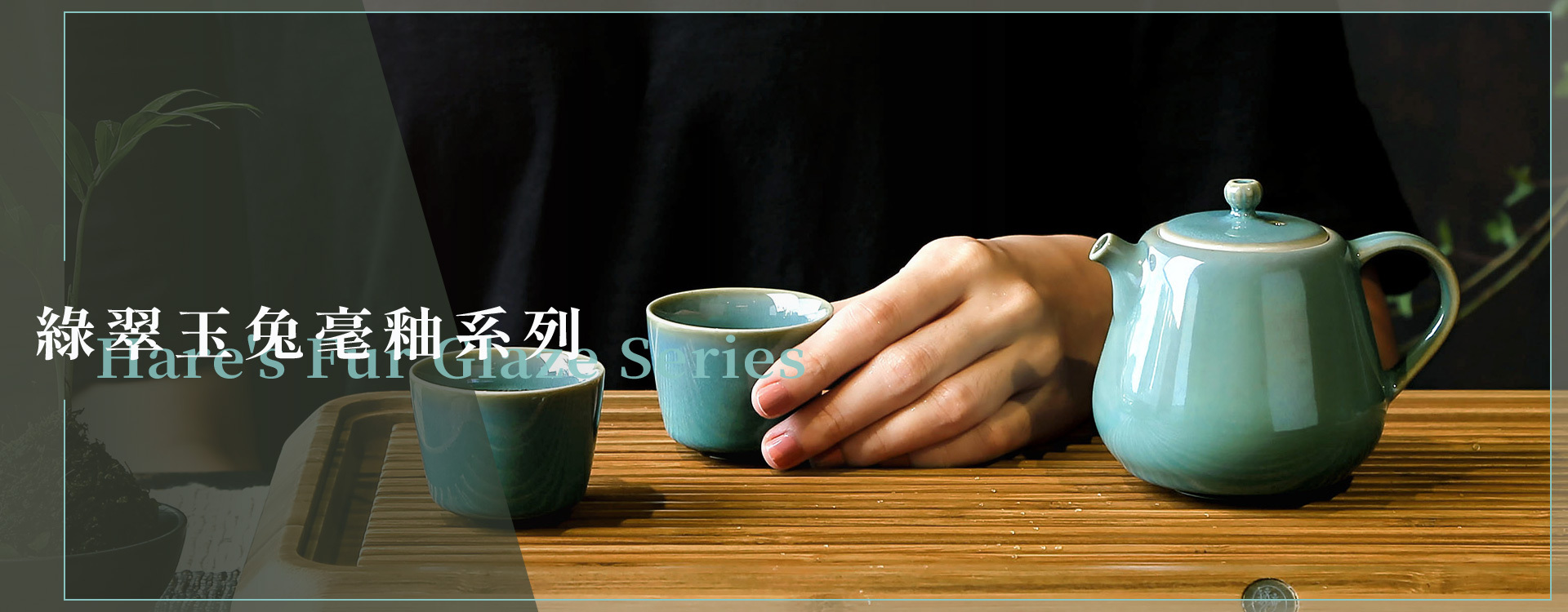 【新品】台湾　宜龍の茶器　EILONG　綠翠玉　エメラルド 綠兔毫釉系列｜中式茶具｜台灣首選原創設計｜宜龍茶器Eilong