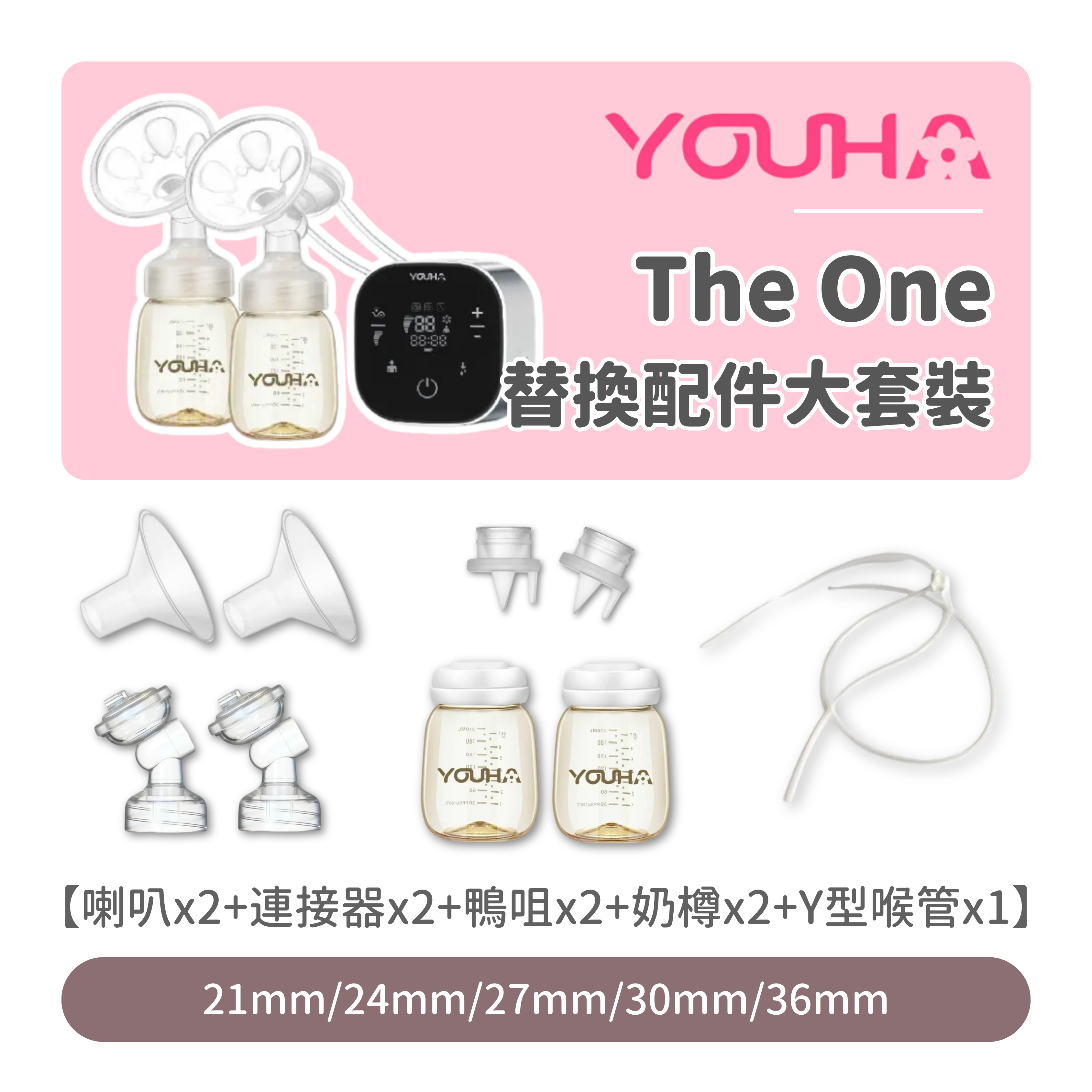 【優惠套裝】Youha TheOne 喇叭連接器鴨咀連奶樽套裝 (一對)