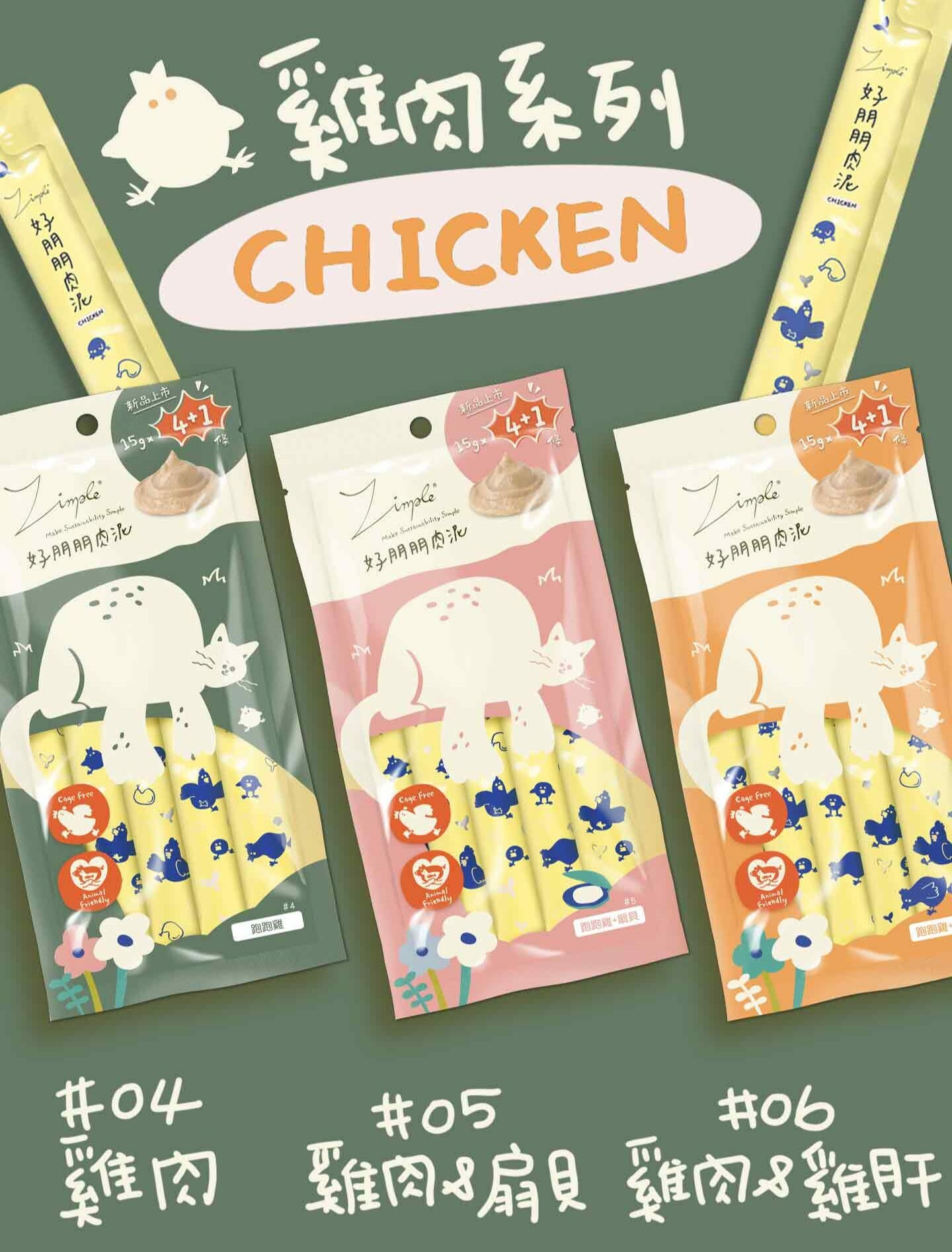 Zimple｜好朋朋貓咪肉泥 15g*5入 (貓肉泥 貓零食)