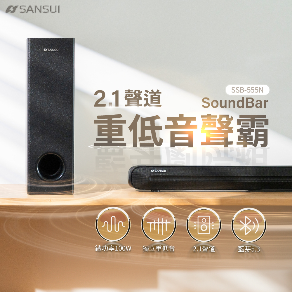 【SANSUI山水】100W 2.1聲道藍芽家庭劇院聲霸+重低音喇叭音響 SSB-555N(SSB-555升級款)