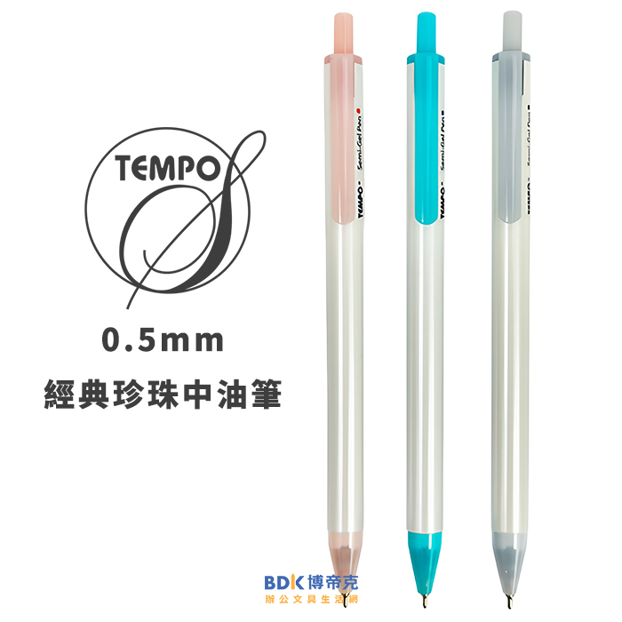 TEMPO 節奏 經典珍珠中油筆 0.5mm B-111A 系列