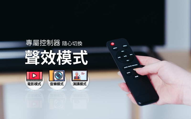 遙控器 任意切換聲效模式