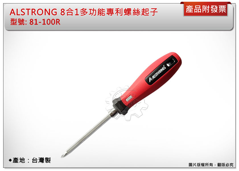 ＊中崙五金【附發票】ALSTRONG 8合1多功能專利螺絲起子 十字一字起子 100mm 81-100R