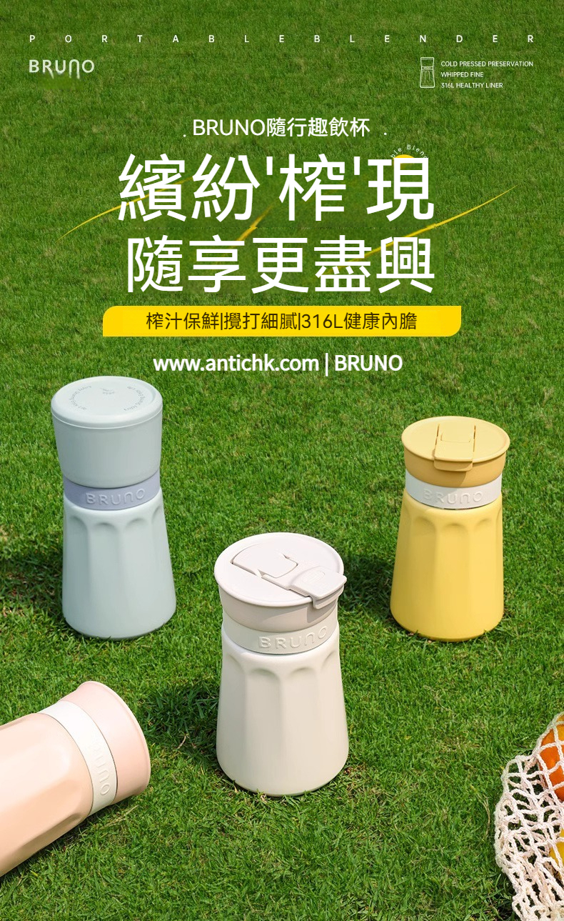 【全球配送】日本 BRUNO 全自動隨行趣飲杯｜香港發送