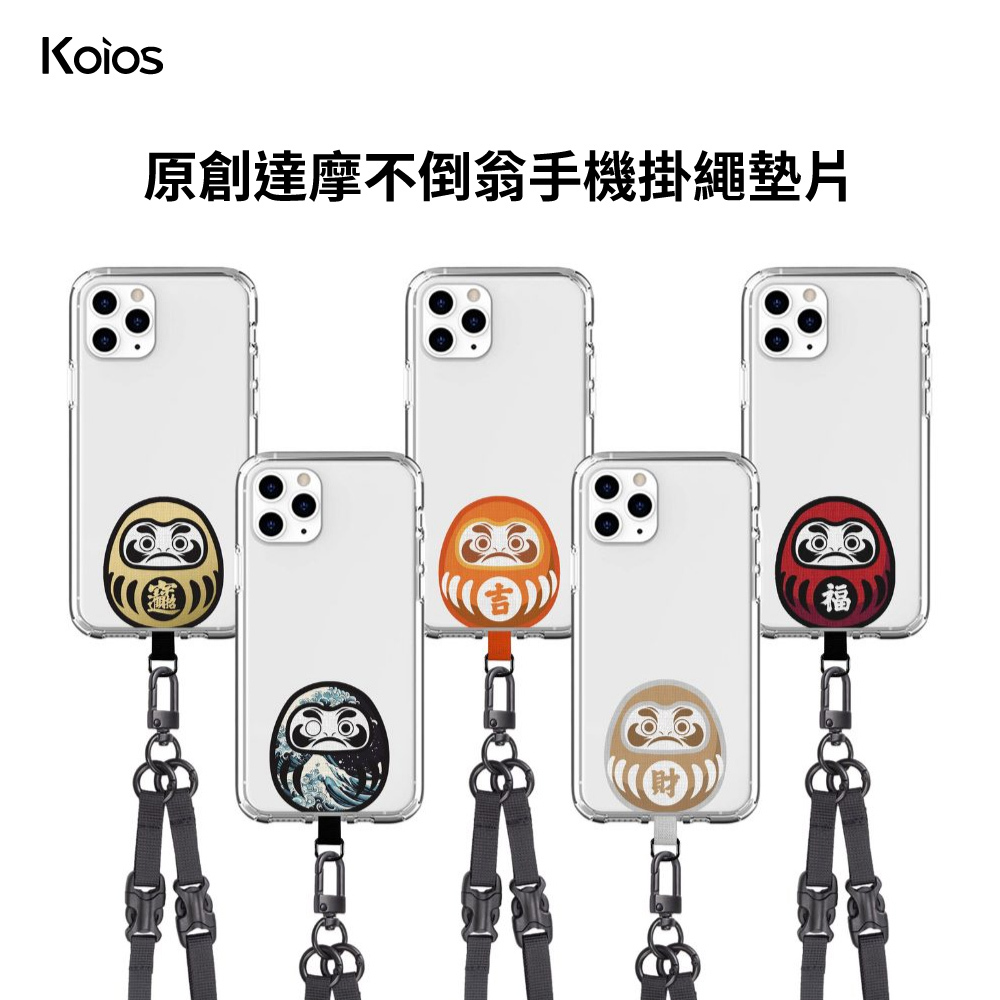 【Koios】獨家設計師款手機掛繩墊片-達摩不倒翁