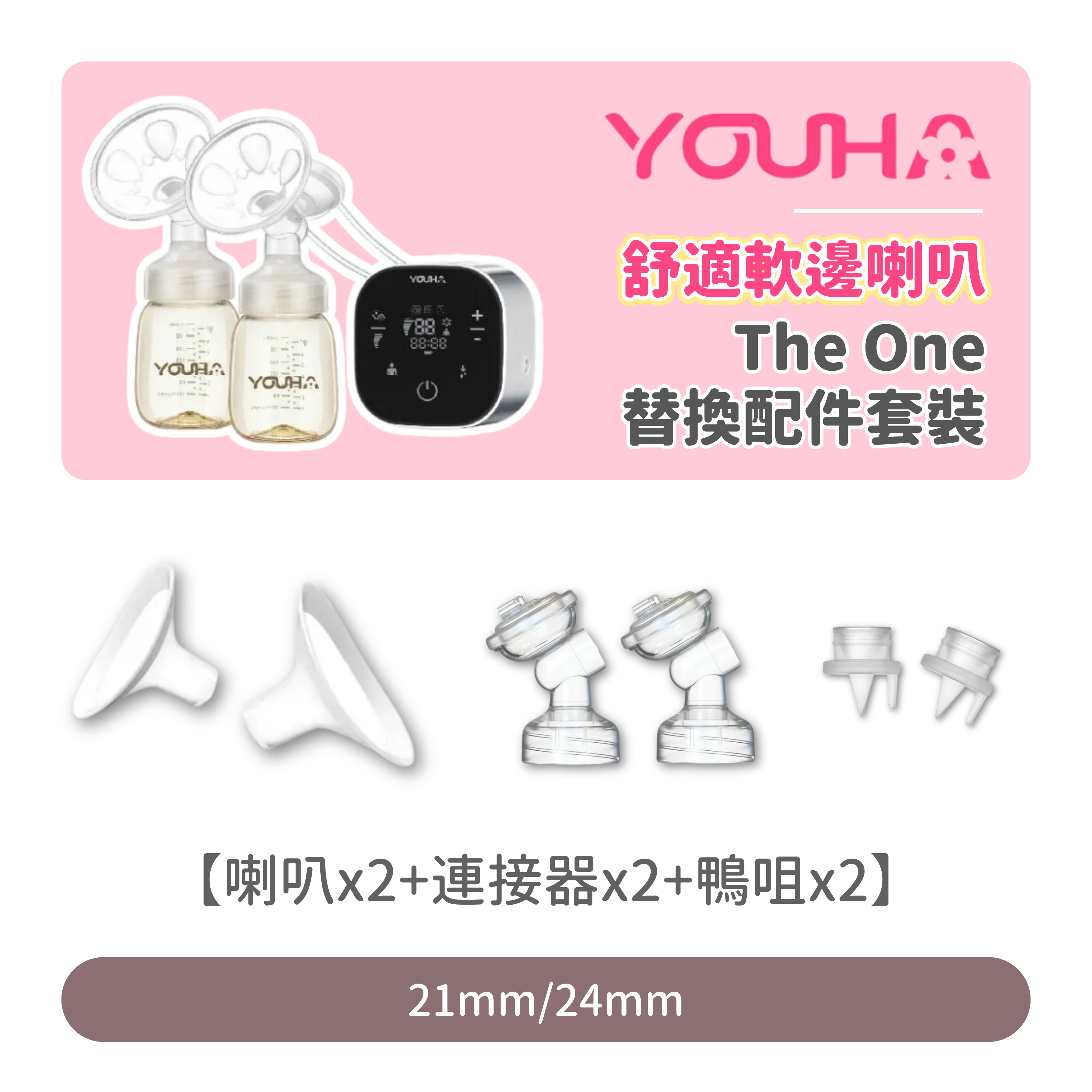 【優惠套裝】Youha  舒適軟邊喇叭(1對) + THE ONE 連接器套裝(1對) + 奶泵矽膠鴨咀(2個裝)