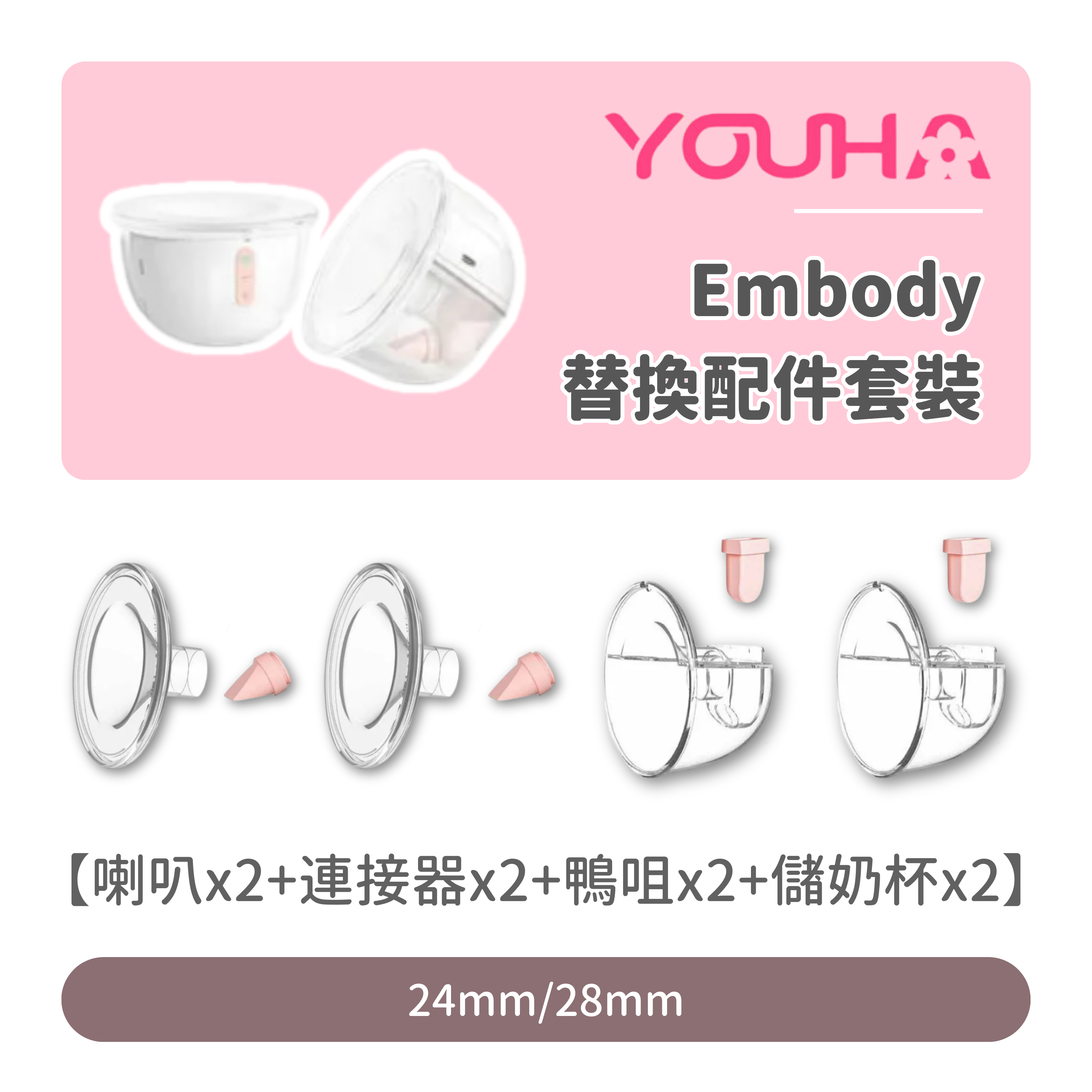 【優惠套裝】Youha Embody 替換配件套裝｜一對