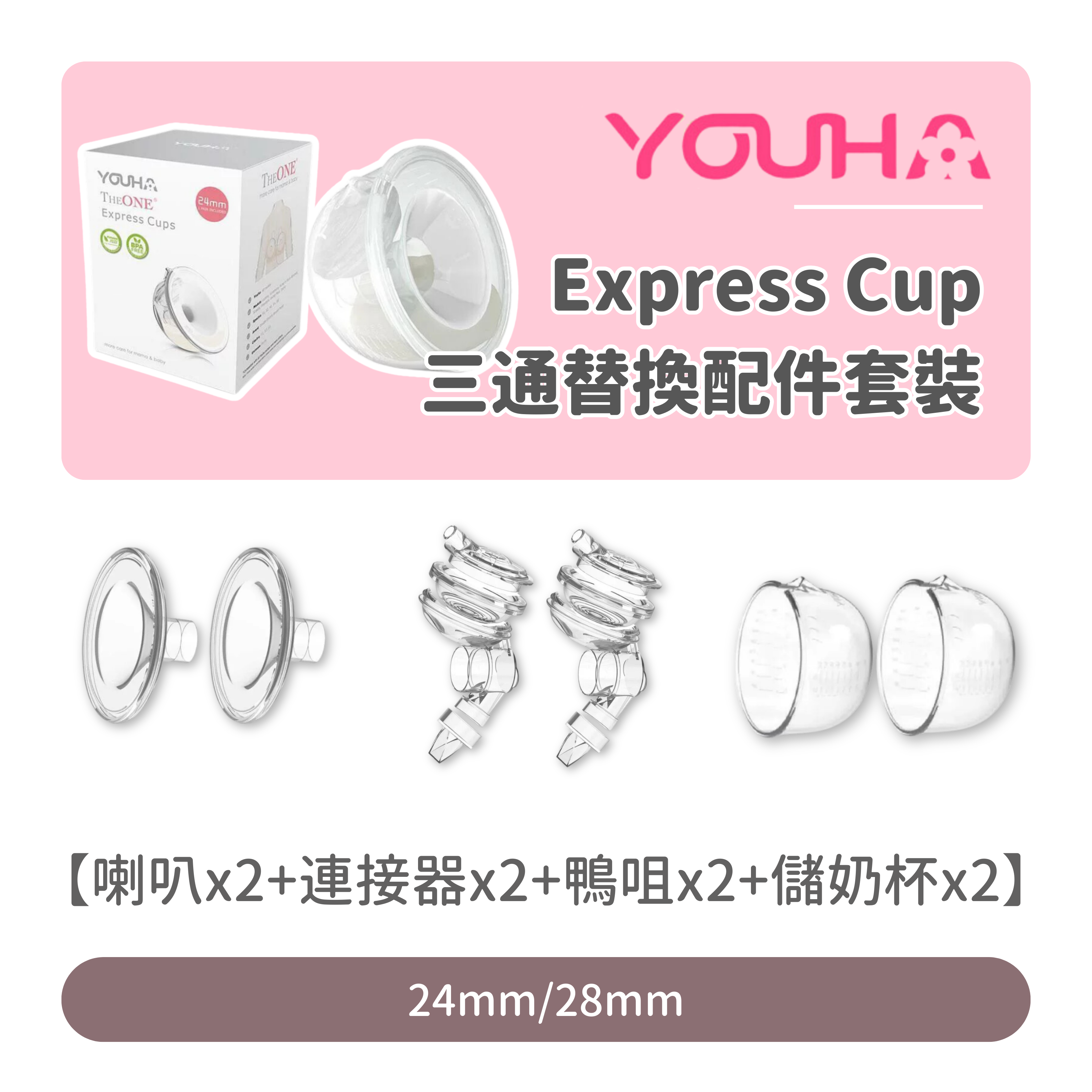 【優惠套裝】Youha  喇叭配件 + Express Cup 三通替換配件 + Express Cup 配件