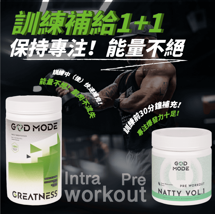 GOD MODE 訓前(Pre Workout) 訓中(Intra Workout) 組合補給1+1