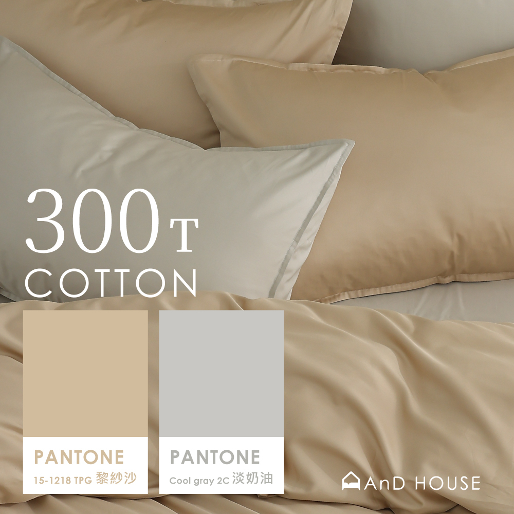300織精梳純棉｜100%純棉｜雙色配｜淡奶油ｘ黎紗沙