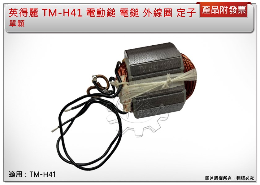 ＊中崙五金【附發票】英得麗 TM-H41 電動鎚 電鎚 外線圈 定子 適用型號 : TM-H41