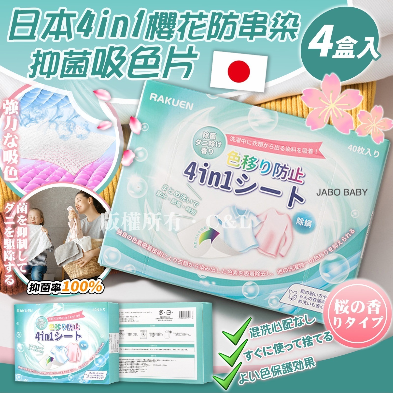日本4in1櫻花防串染抑菌吸色片(4盒)R166