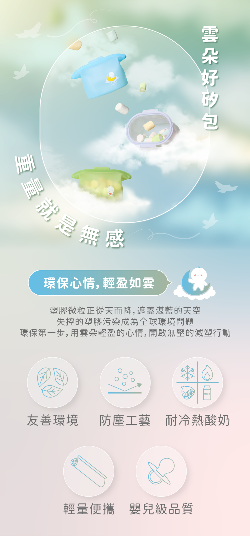 仁舟淨塑雲朵好矽包,重量就是無感! 五大特色:環境友善、防塵工藝、耐冷熱酸奶、輕盈便攜、嬰兒級品質