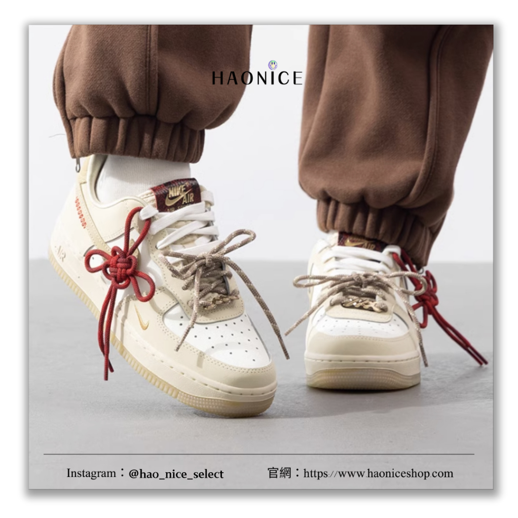【HAO NICE】100%正品 NIKE AIR FORCE 1 LOW 美國潮牌🇺🇸蛇年限定中國結雙色鞋帶板鞋 球鞋