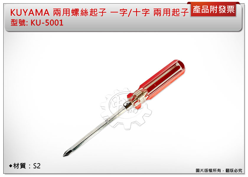 ＊中崙五金【附發票】KUYAMA兩用螺絲起子 KU-5001 兩用替換起子 螺絲起子組 S2材質 一字/十字