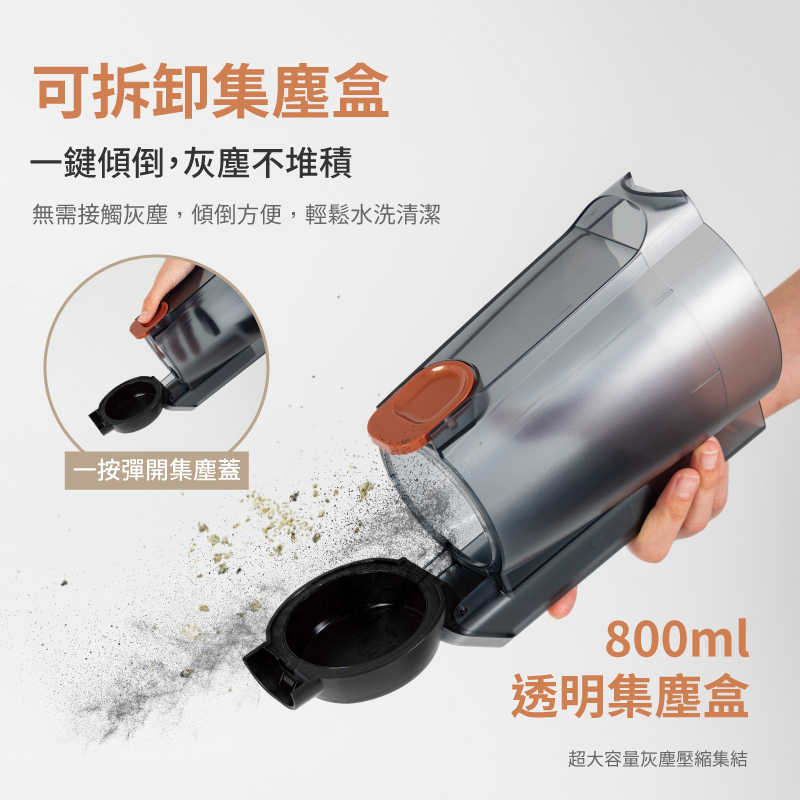 800ml大容量 可拆卸集塵盒 傾倒方便