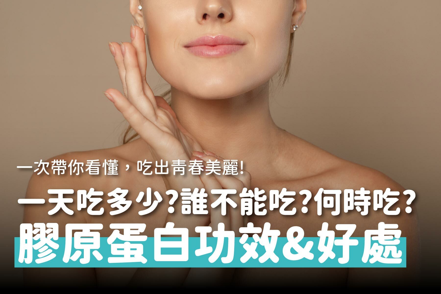 膠原蛋白功效好處，一天吃多少？誰不能吃？本文一次看！