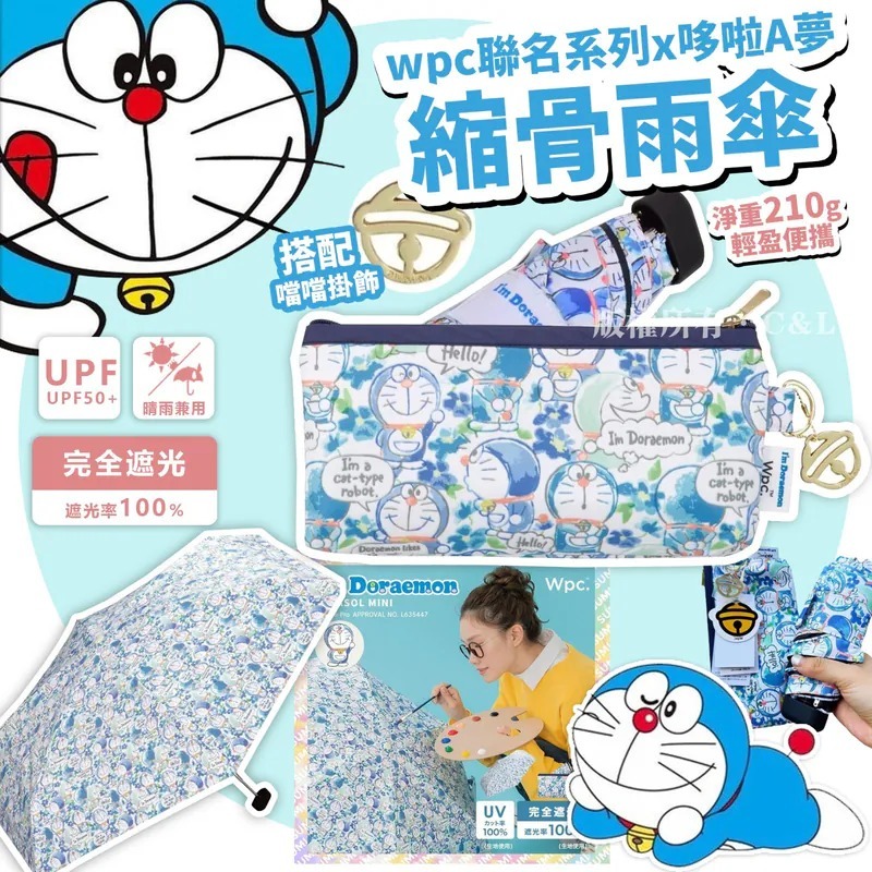 wpc聯名系列x哆啦A夢 縮骨雨傘 R171