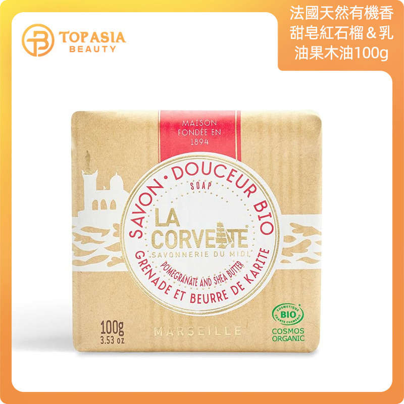 La Corvette法國天然有機香甜皂-石榴和乳木果油100g