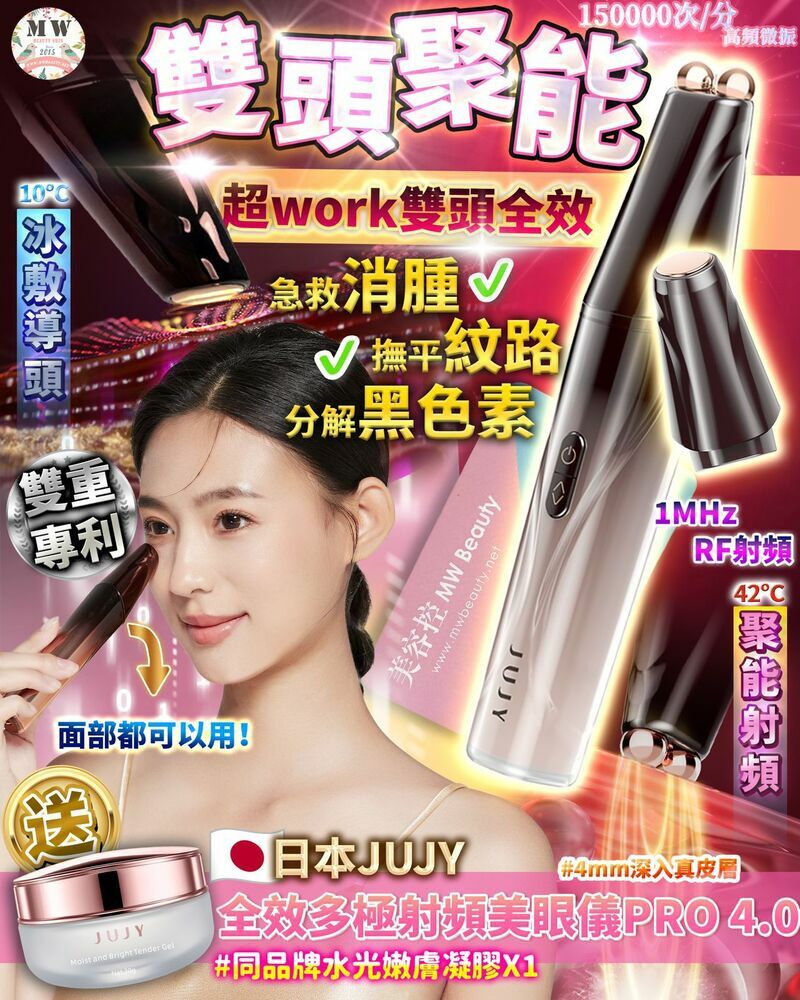 日本JUJY|雙頭全效全眼周逆齡聚能射頻美眼儀 PRO 4.0＋Sliswiss 白藜蘆醇RF眼精華 | 原裝行貨一年保養