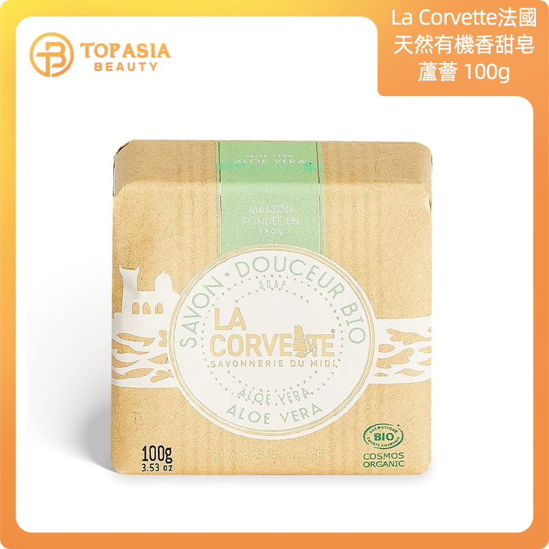 La Corvette法國天然有機香甜皂-蘆薈100g