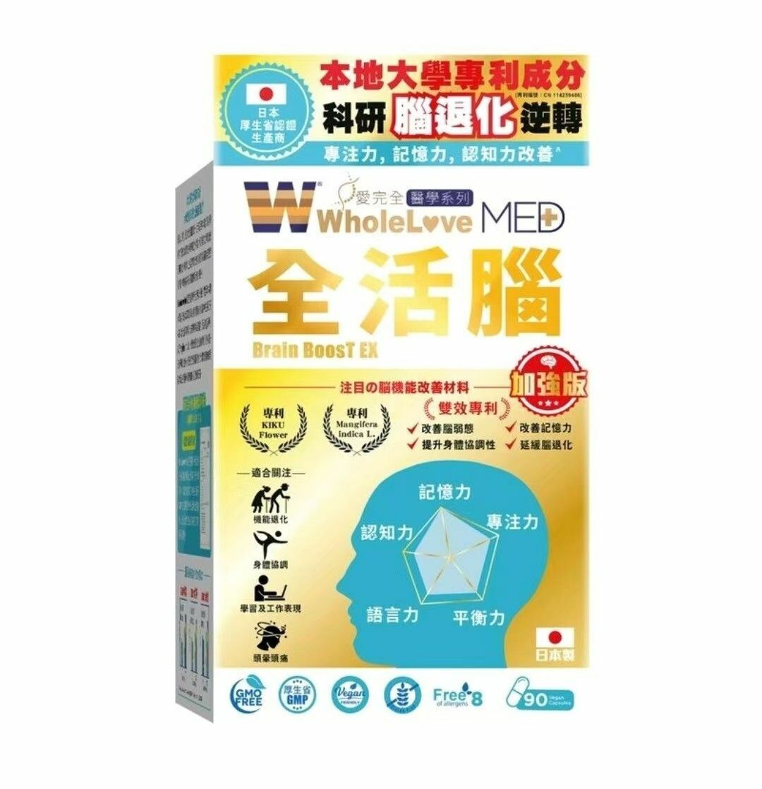 WholeLove Plus愛完全 加強版  MED愛完全醫學系列- 全活腦(90粒)  (A5)