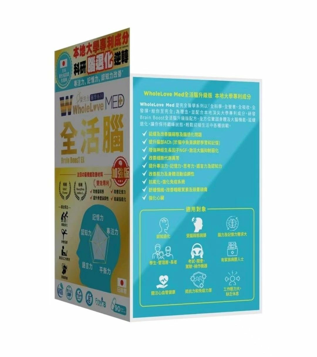 WholeLove Plus愛完全 加強版  MED愛完全醫學系列- 全活腦(90粒)  (A5)