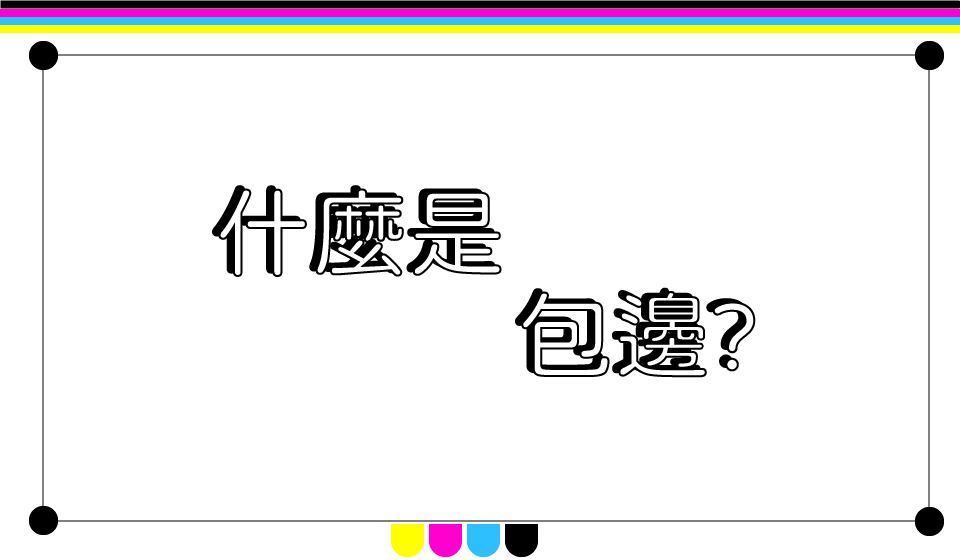 什麼是包邊？