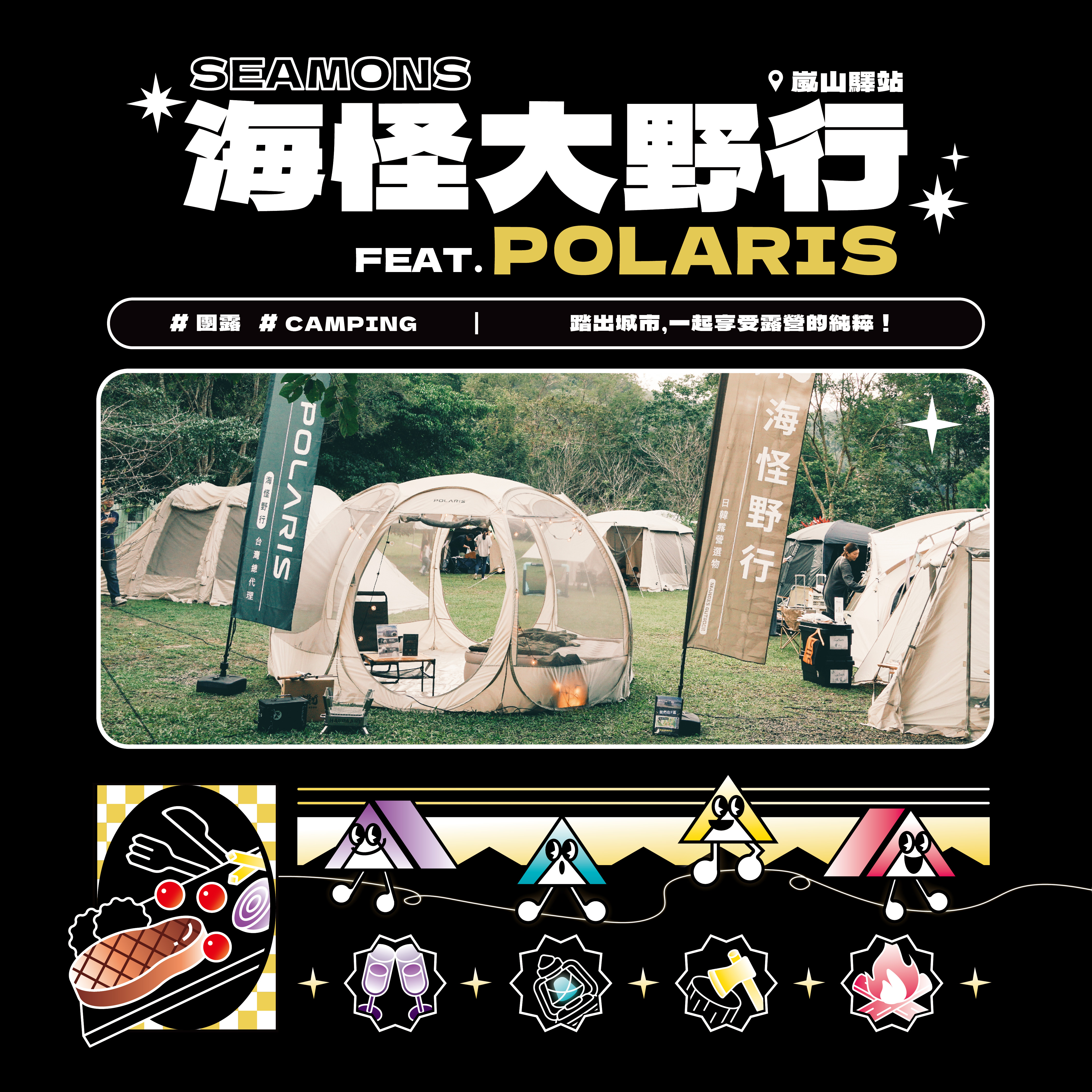 【限量加開Polaris帳篷優先】海怪大野行 ft. 韓國Polaris北極星 ｜ 兩天一夜團露