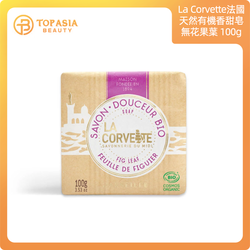 La Corvette法國天然有機香甜皂-無花果葉100g