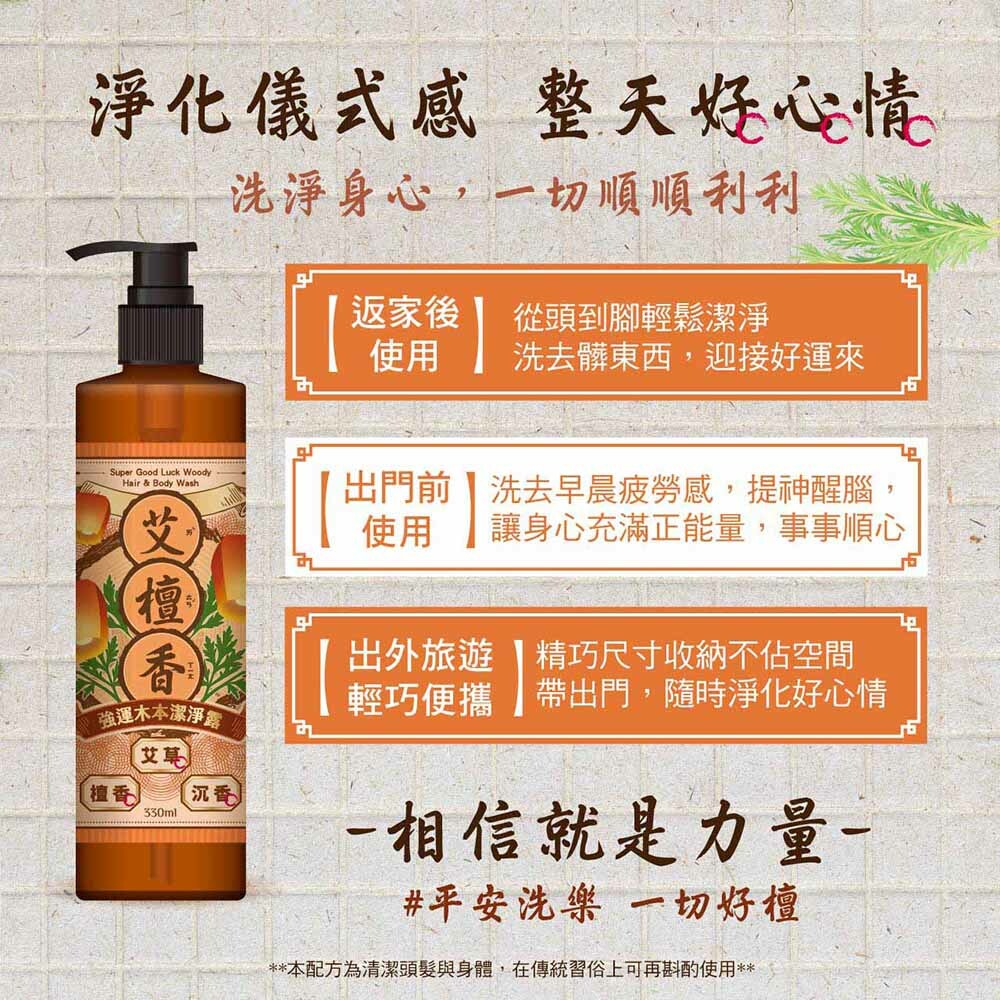 艾系列- 艾檀香強運木本洗沐合一潔淨露330ml - 美吾髮購物網