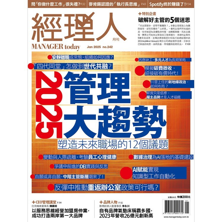 經理人月刊2025.1月號：2025管理大趨勢