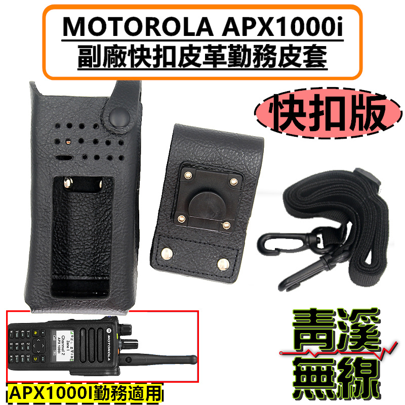 MOTOROLA  APX1000i 副廠皮革勤務皮套 無線電 對講機 皮套 APX1000 警用 勤務皮帶