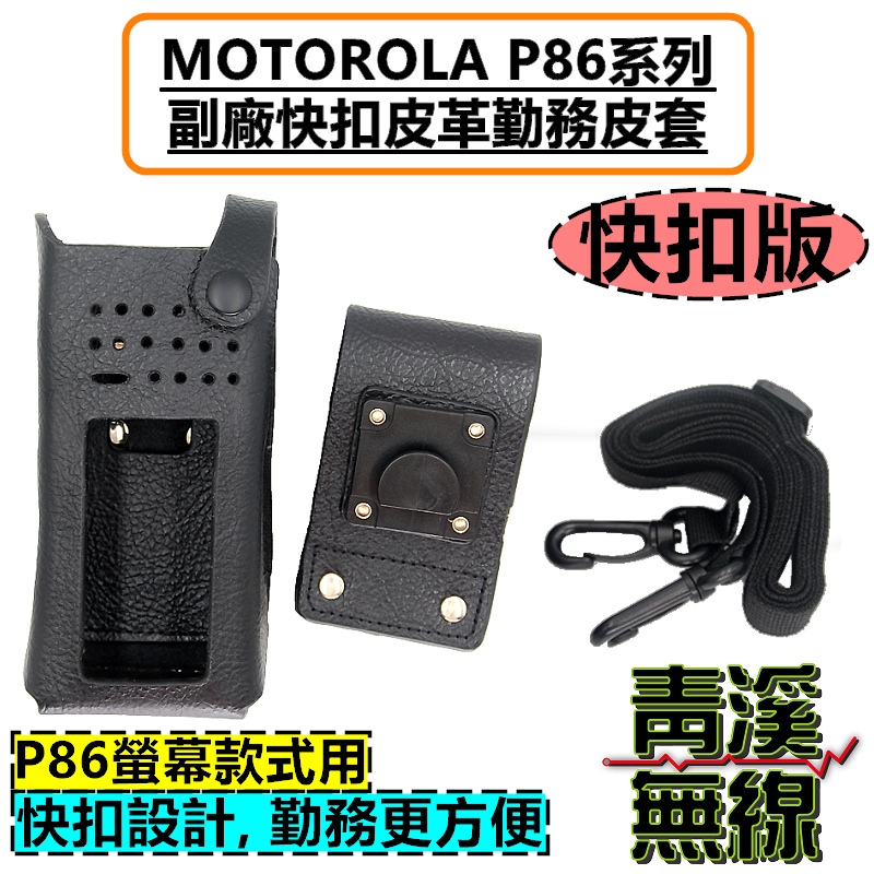 皮革勤務皮套 MOTOROLA P8668i P8668 P8628 P8628i 無線電皮套 對講機皮套 P86
