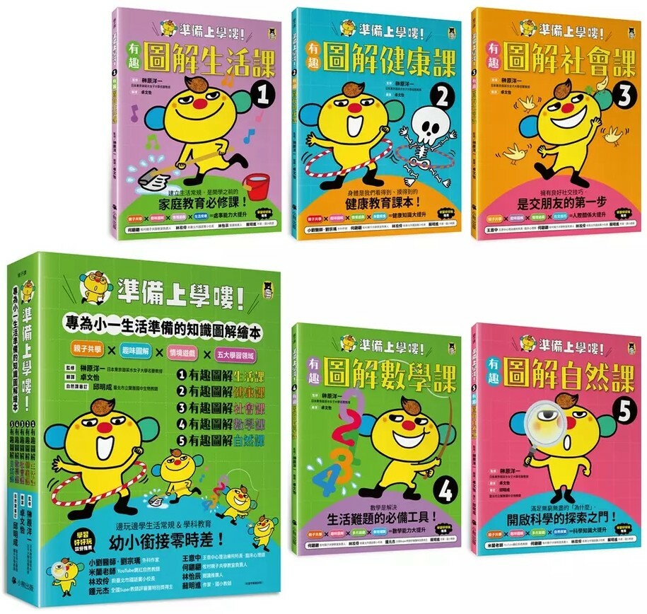 準備上學嘍！（全套五冊）