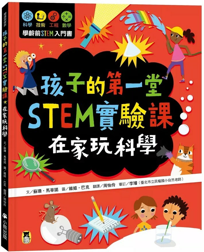 孩子的第一堂STEM實驗課：在家玩科學