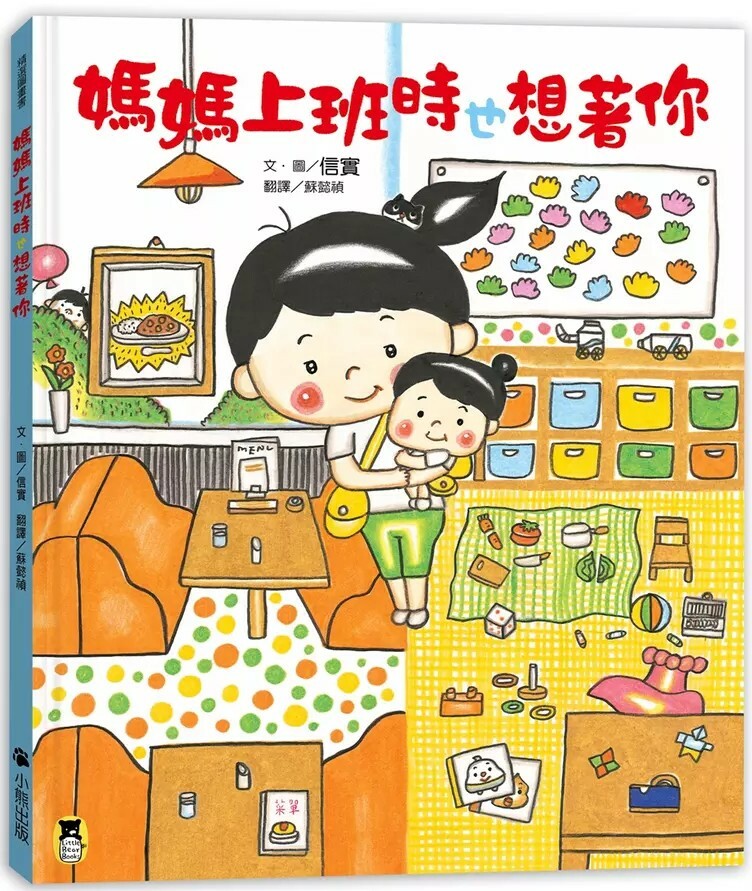 媽媽上班時也想著你